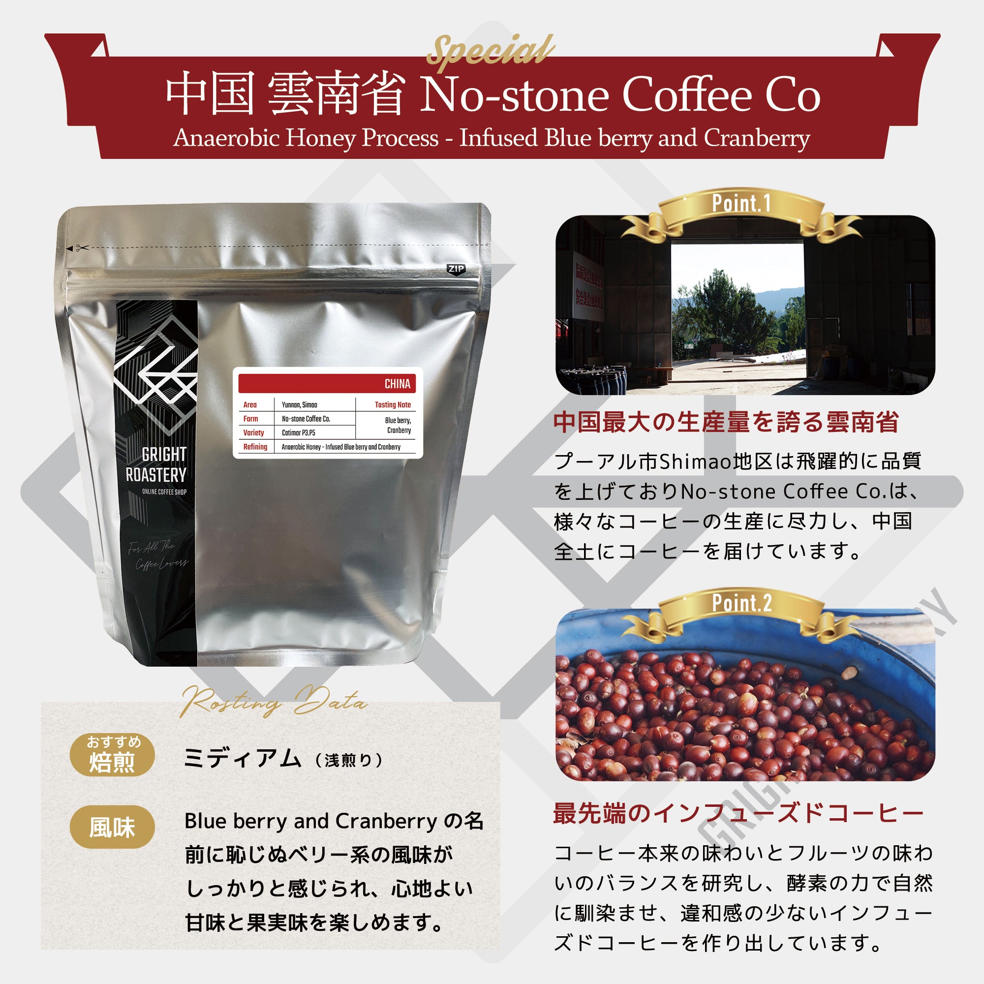 中国 雲南省 No-stone Coffee Co - Anaerobic Honey Process & Infused Blue berry and Cranberry コーヒー豆