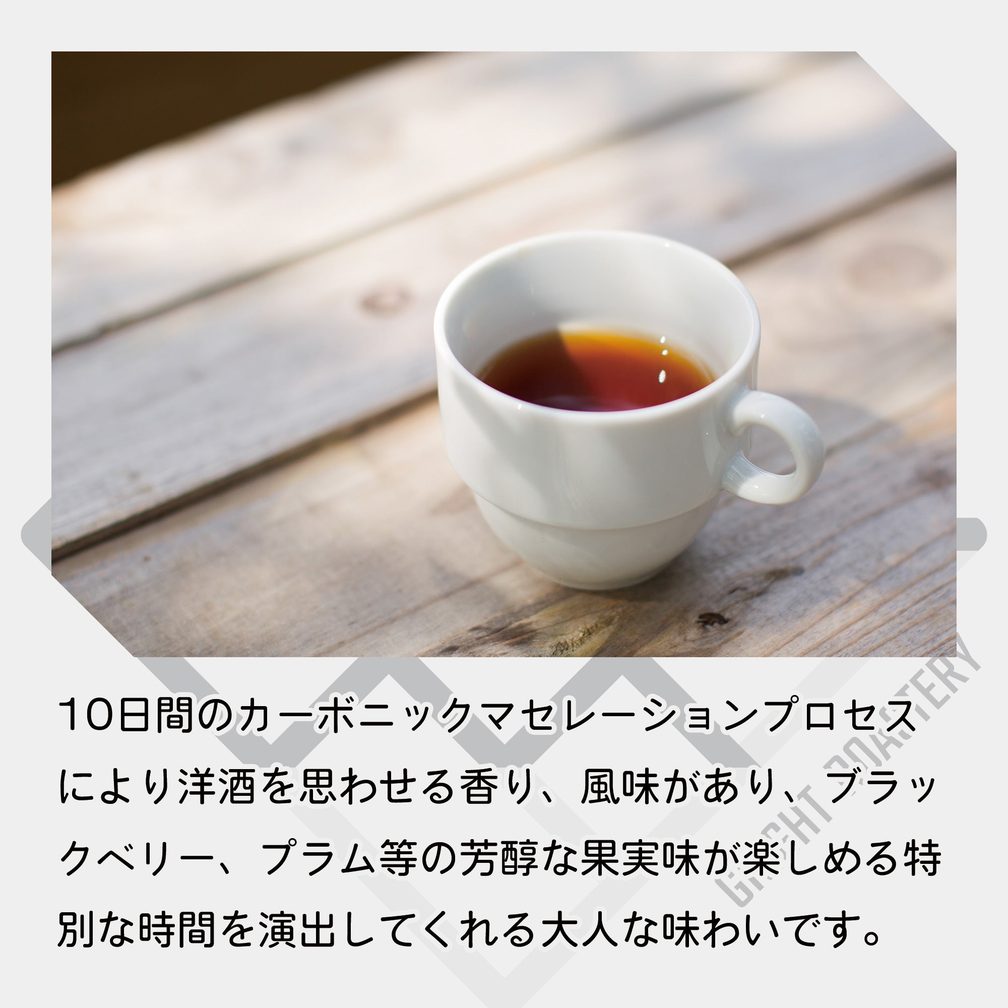 エチオピア ベンチ・マジ ゲシャ・カルマチ農園 G-1 カーボニックマセレーション ナチュラル コーヒー豆