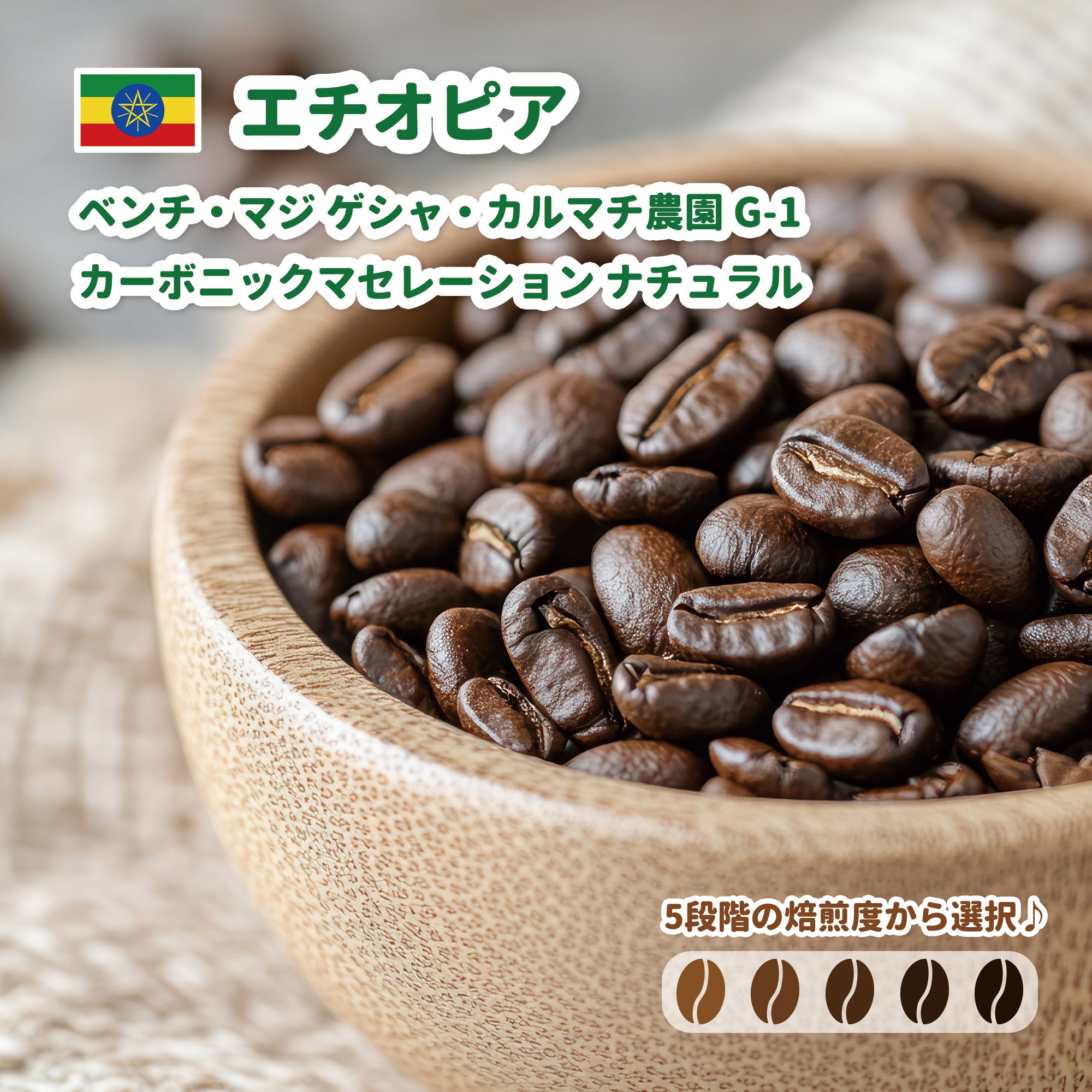 エチオピア ベンチ・マジ ゲシャ・カルマチ農園 G-1 カーボニックマセレーション ナチュラル コーヒー豆