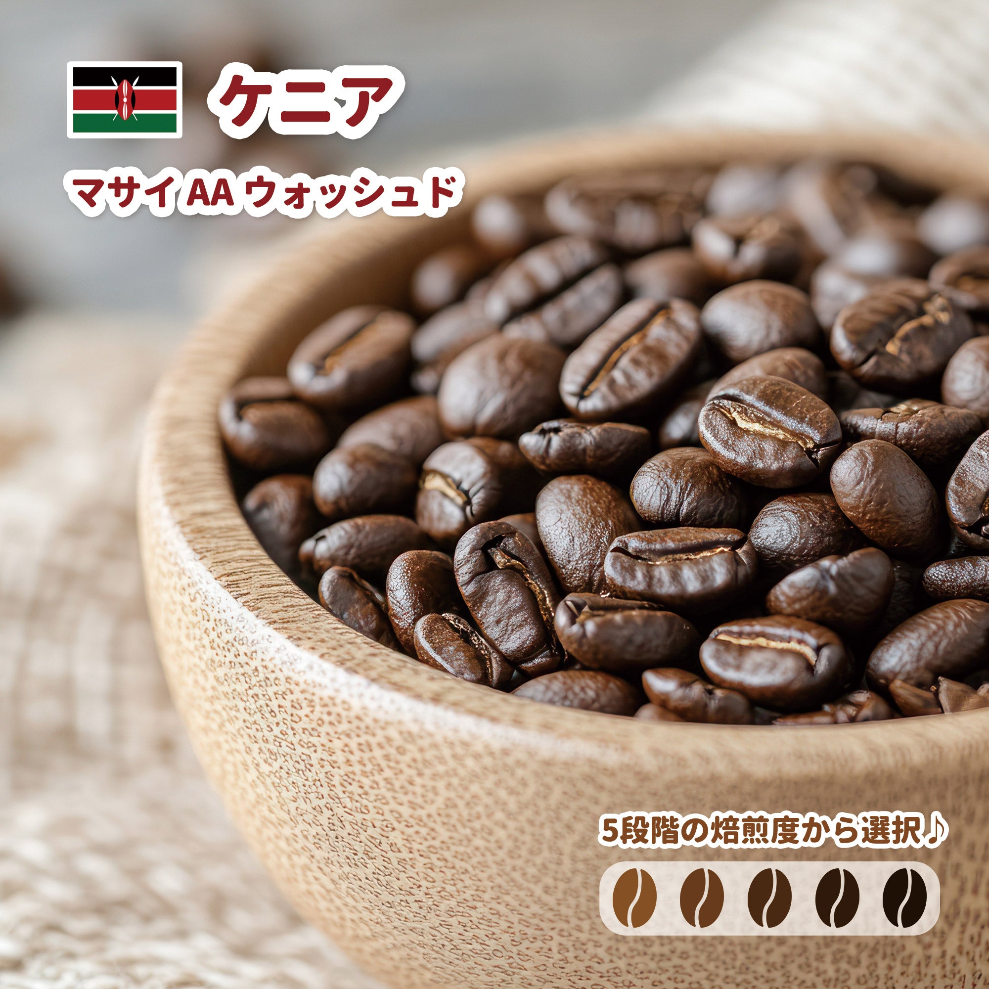 ケニア マサイ AA ウォッシュド コーヒー豆