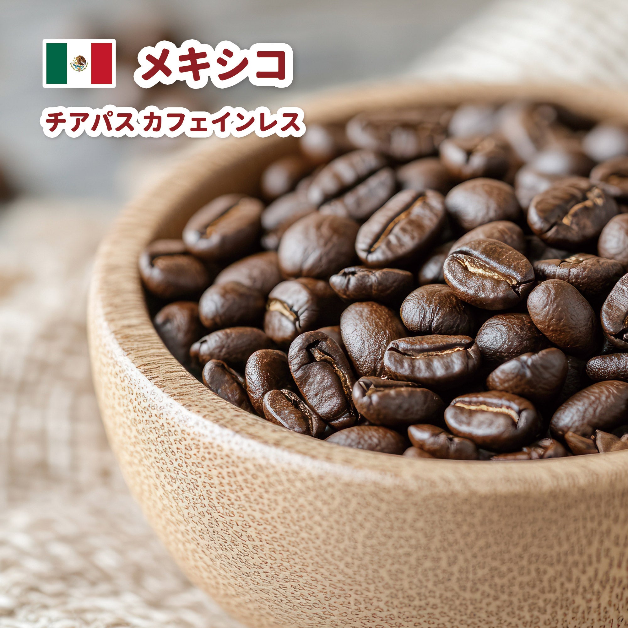 メキシコ チアパス カフェインレス マウンテンウォータープロセス デカフェ コーヒー豆