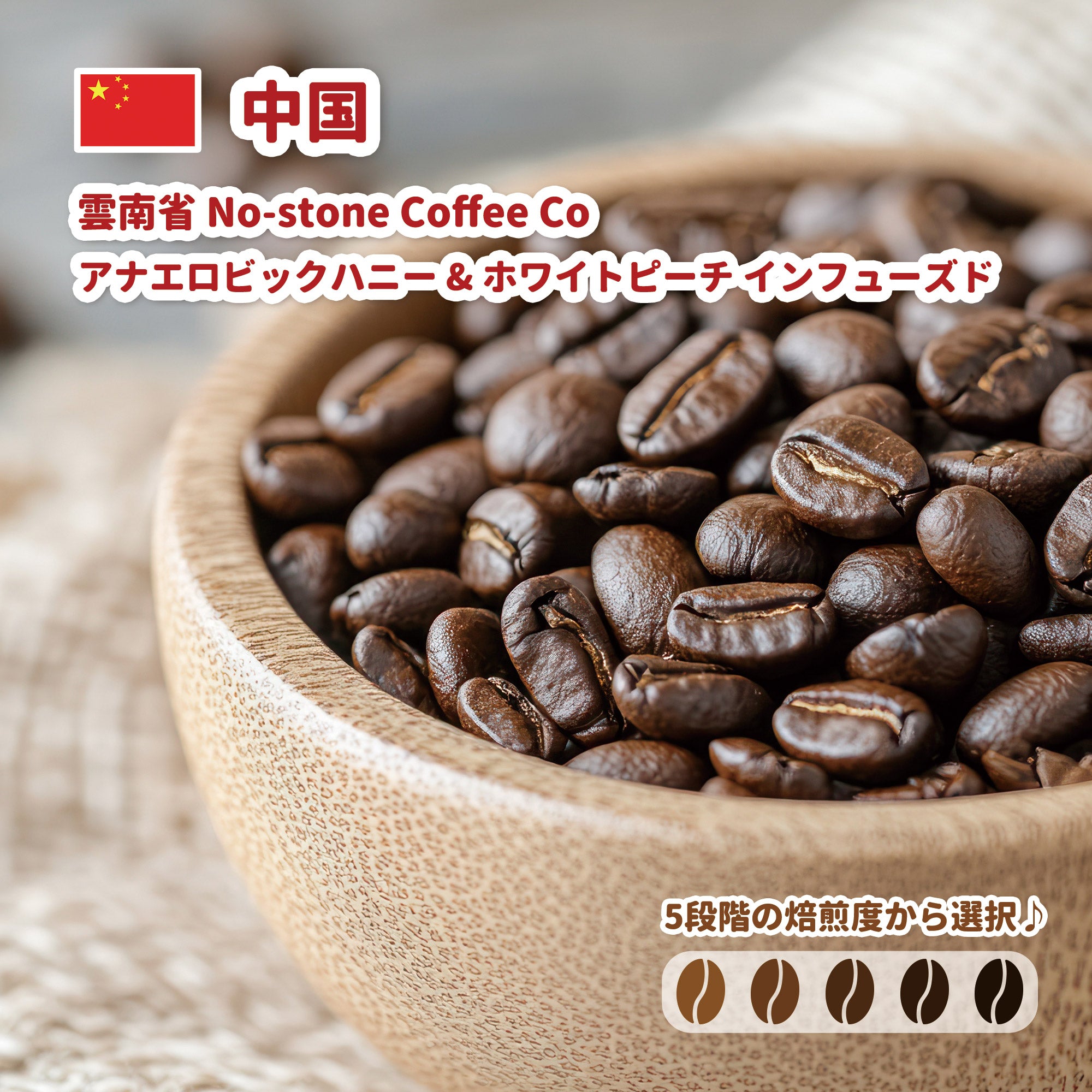 中国 雲南省 No-stone Coffee Co - Anaerobic Honey Process & Infused White Peach コーヒー豆