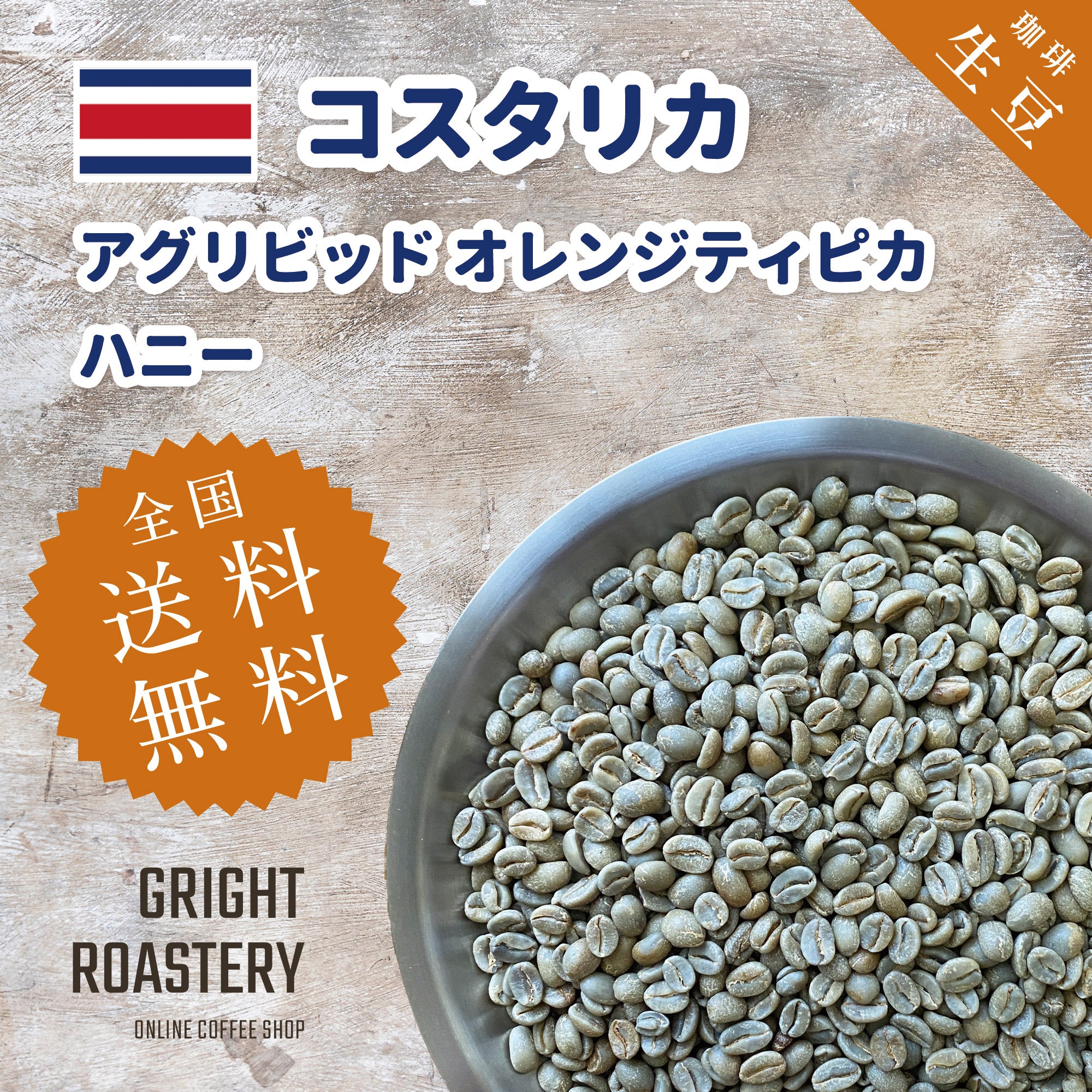 生豆 コスタリカ アグリビッド オレンジティピカ ハニー