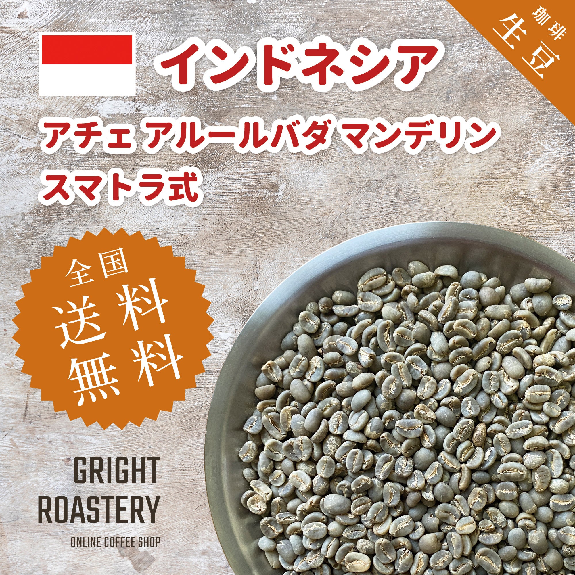 生豆 インドネシア アチェ アルールバダ マンデリン