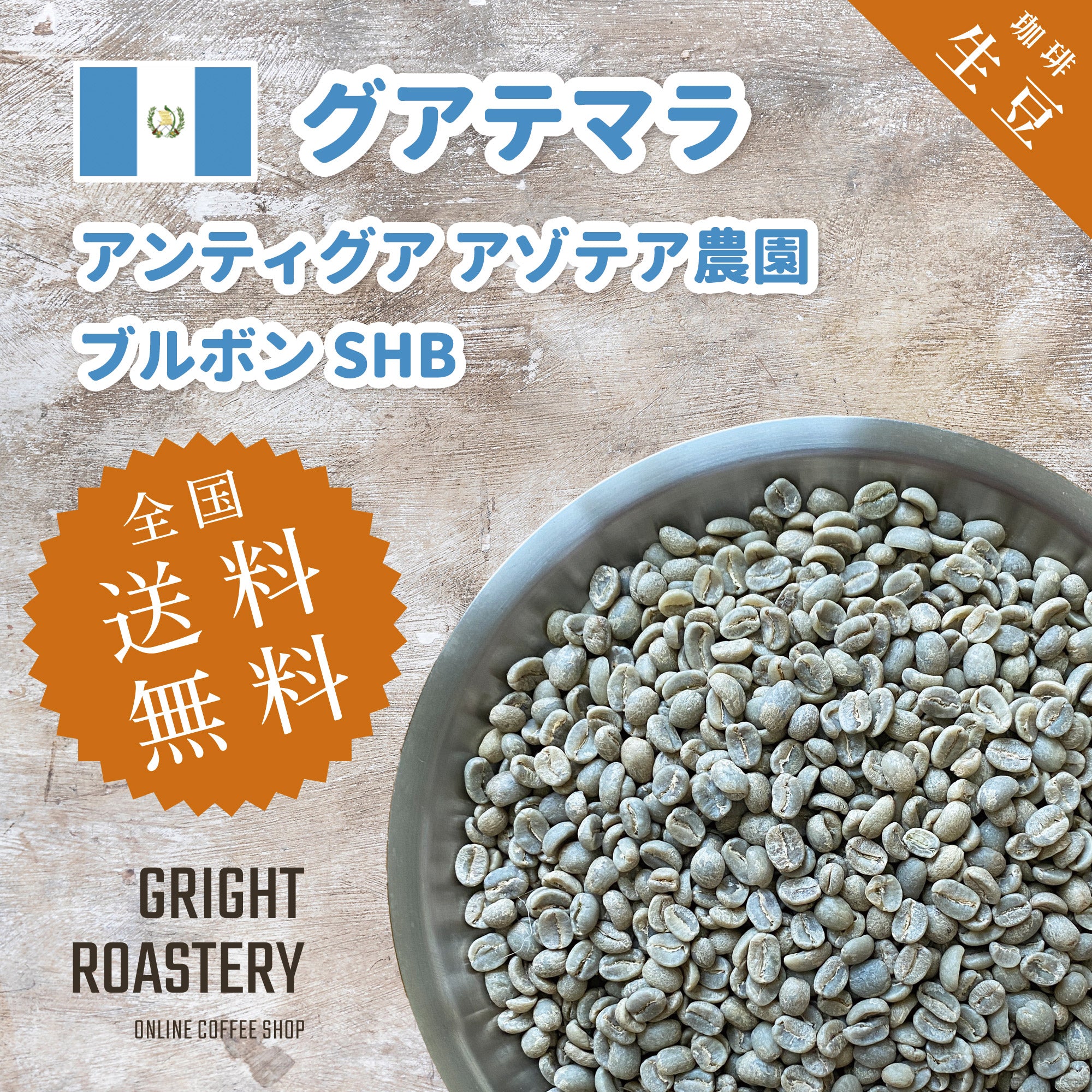 生豆 グアテマラ アンティグア アゾテア農園 ブルボンSHB
