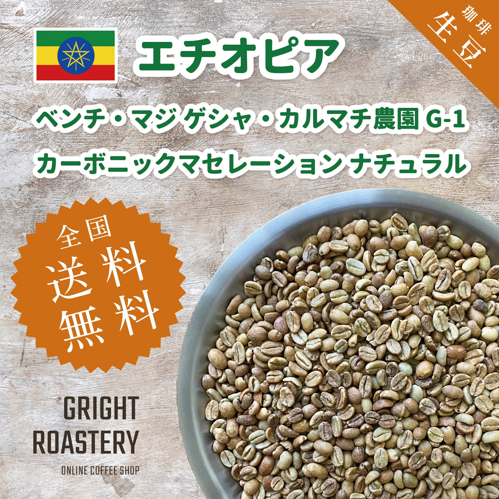 生豆 エチオピア ベンチ・マジ ゲシャ・カルマチ農園 G-1 カーボニックマセレーション ナチュラル