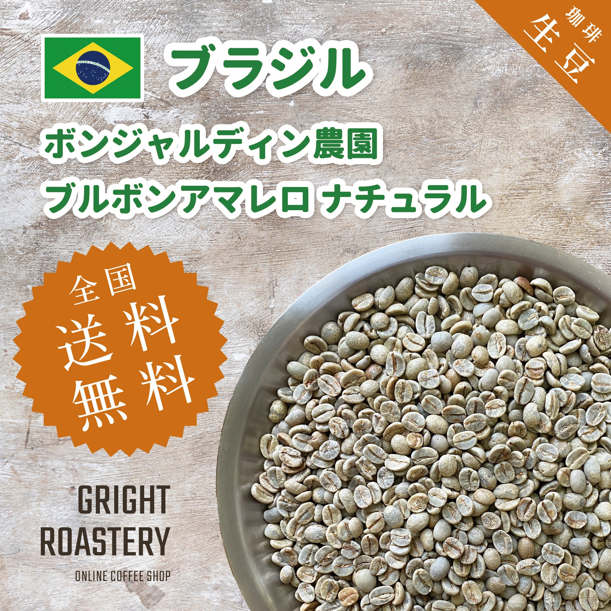生豆 ブラジル ブルボンアマレロ ボンジャルディン農園 ナチュラル