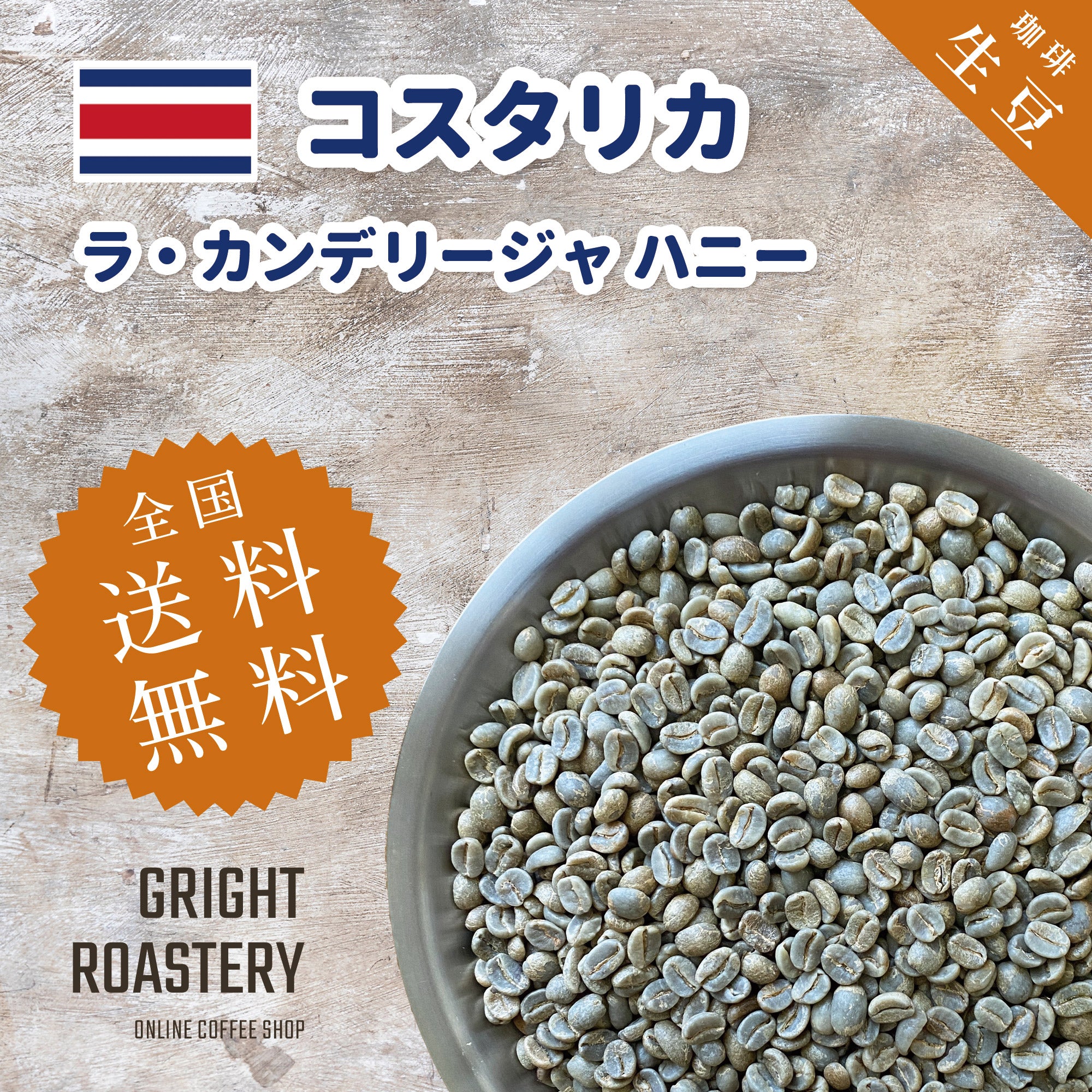 生豆 コスタリカ ラ・カンデリージャ ハニー