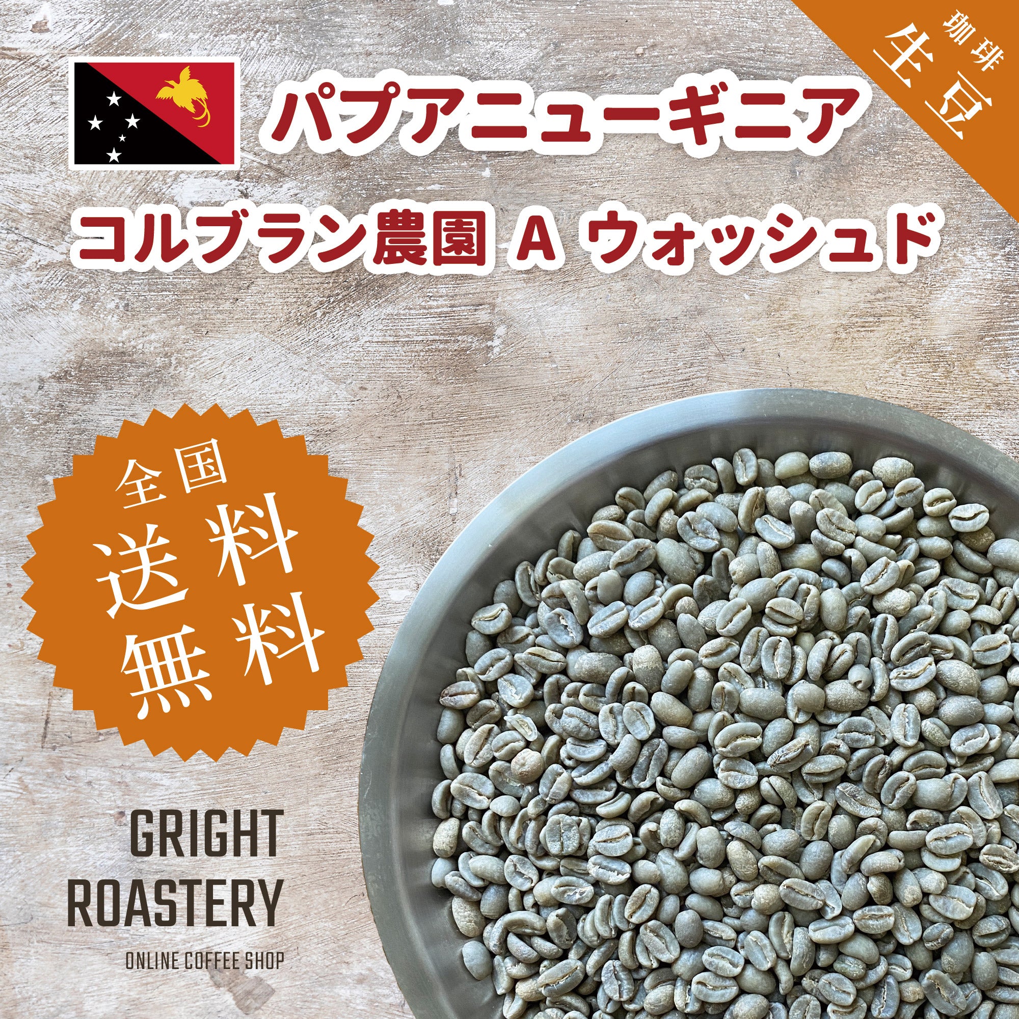生豆 パプアニューギニア コルブラン農園 A ウォッシュド
