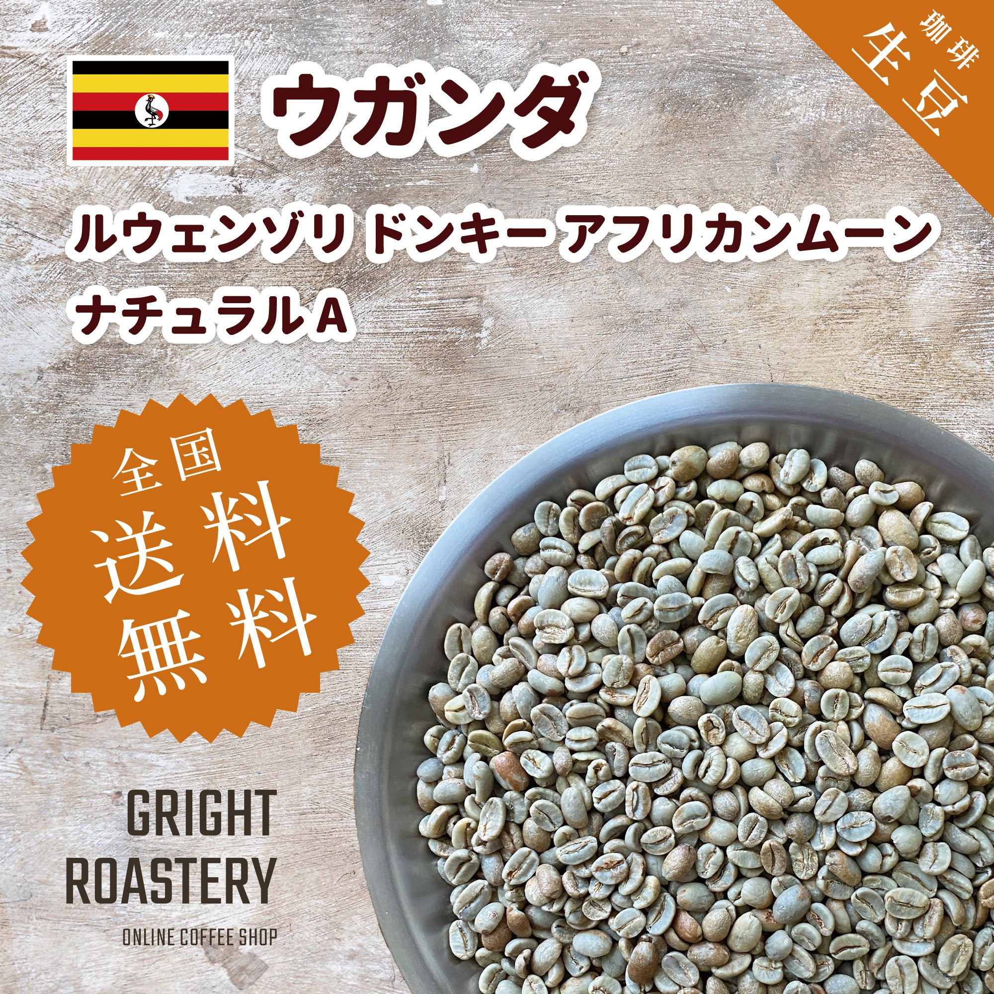 生豆 ウガンダ ルウェンゾリ ドンキー アフリカンムーン ナチュラル A
