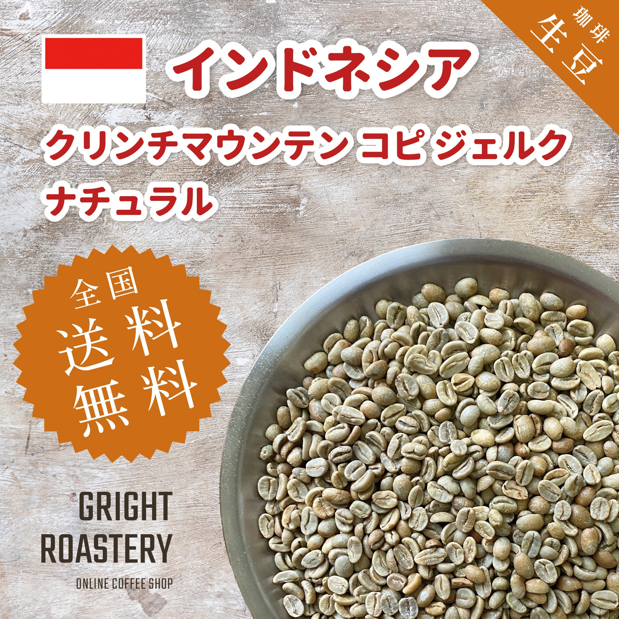 生豆 インドネシア クリンチマウンテン コピ ジェルク ナチュラル