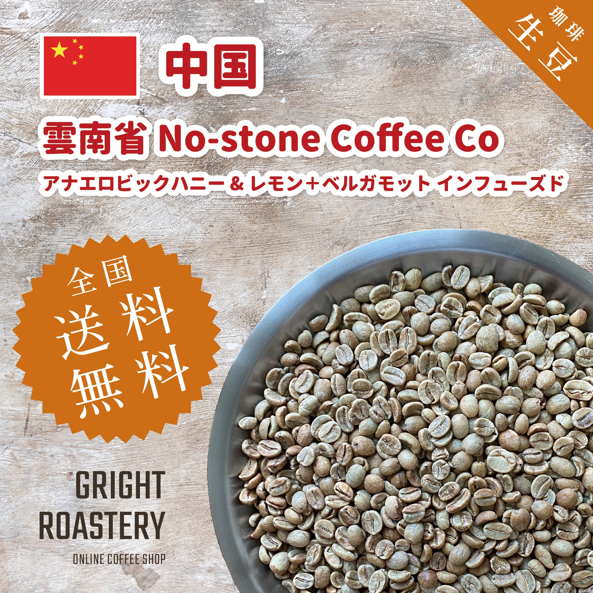 生豆 中国 雲南省 No-stone Coffee Co - Anaerobic Honey Process & Infused Lemon & Bergamot