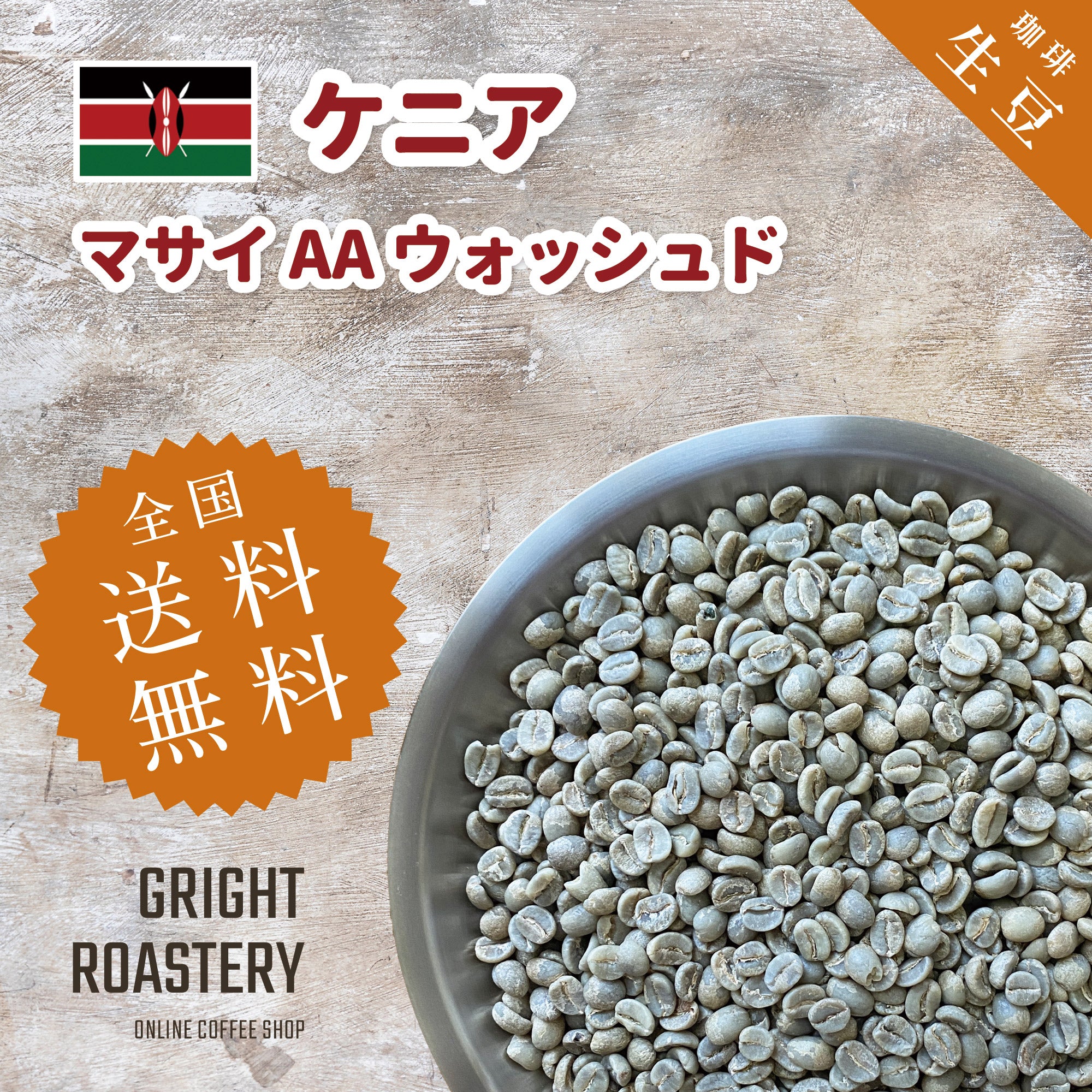 生豆 ケニア マサイ AA ウォッシュド