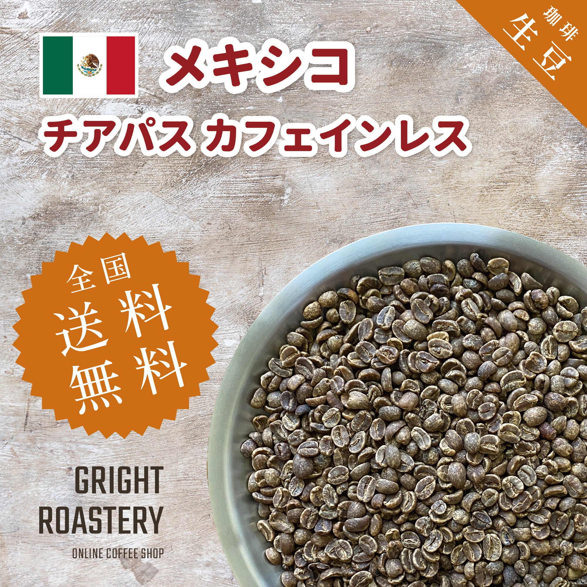 生豆 メキシコ チアパス カフェインレス デカフェ