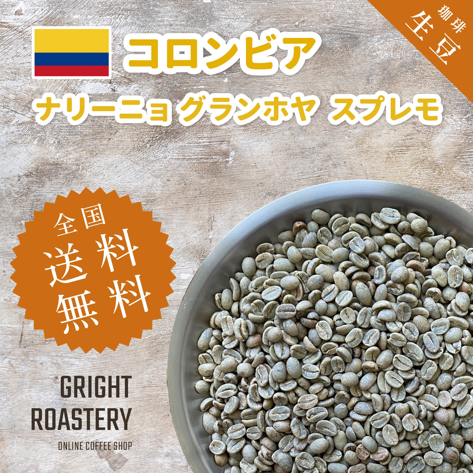 生豆 コロンビア ナリーニョ グランホヤ スプレモ