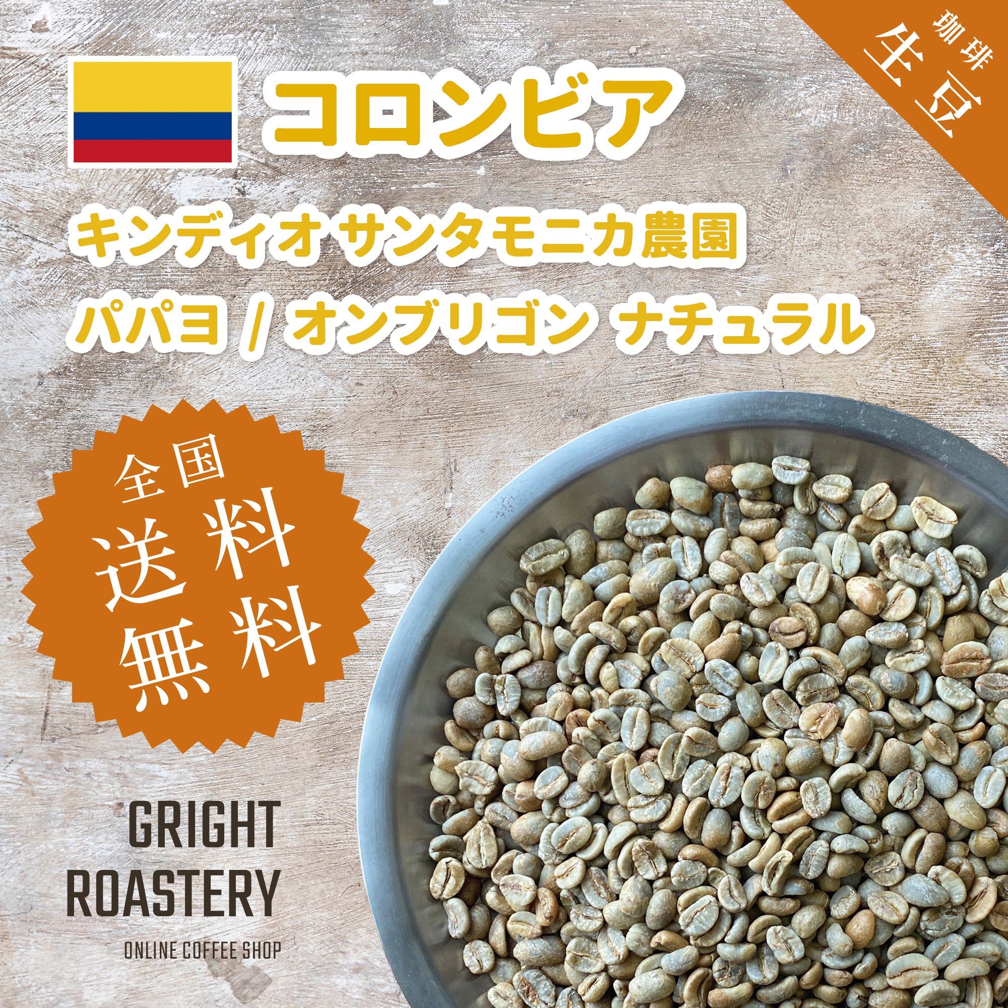 生豆 コロンビア キンディオ サンタモニカ農園 パパヨ / オンブリゴン ナチュラル