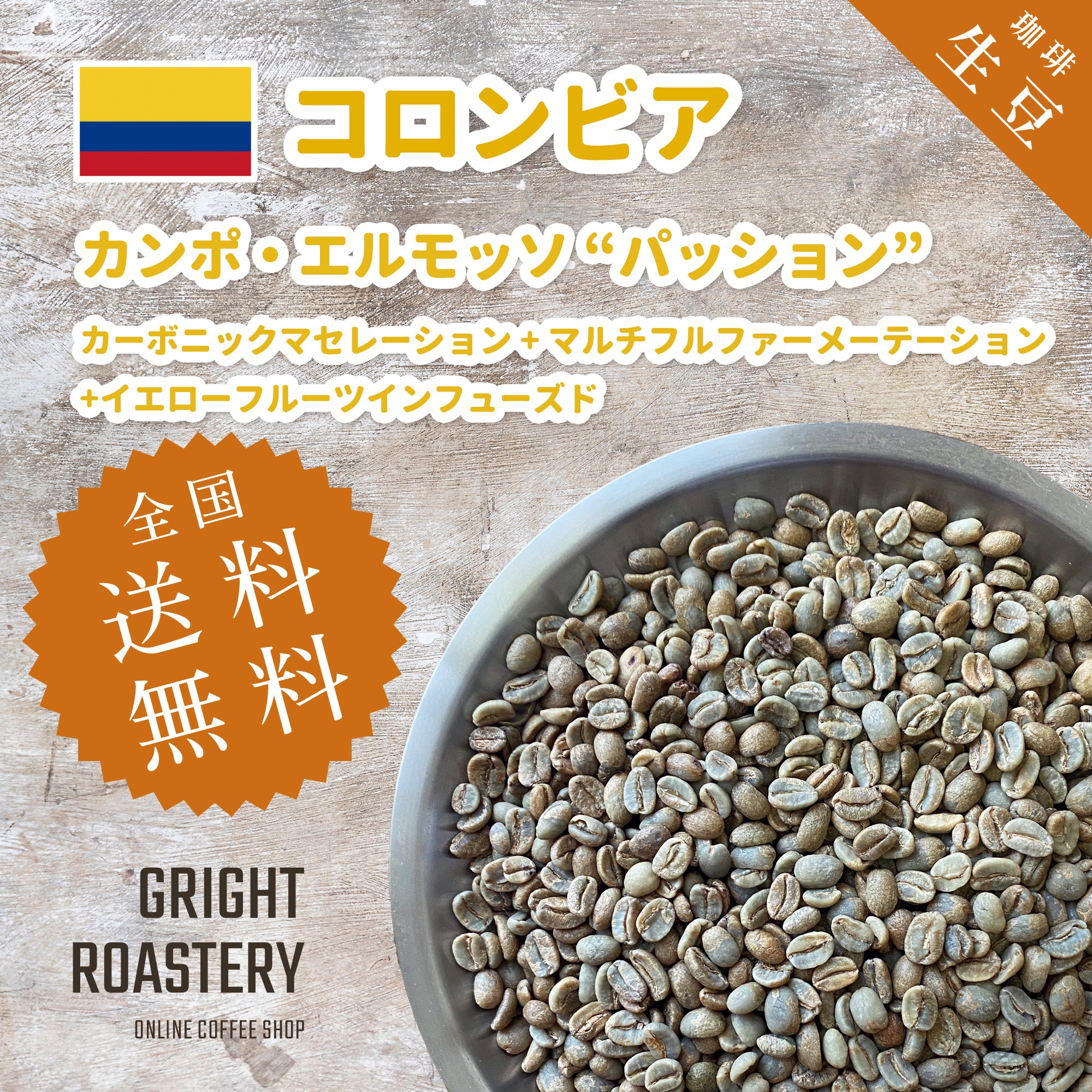 生豆 コロンビア カンポ・エルモッソ “パッション” カーボニックマセレーション マルチフルファーメーテーション イエローフルーツ インフューズド