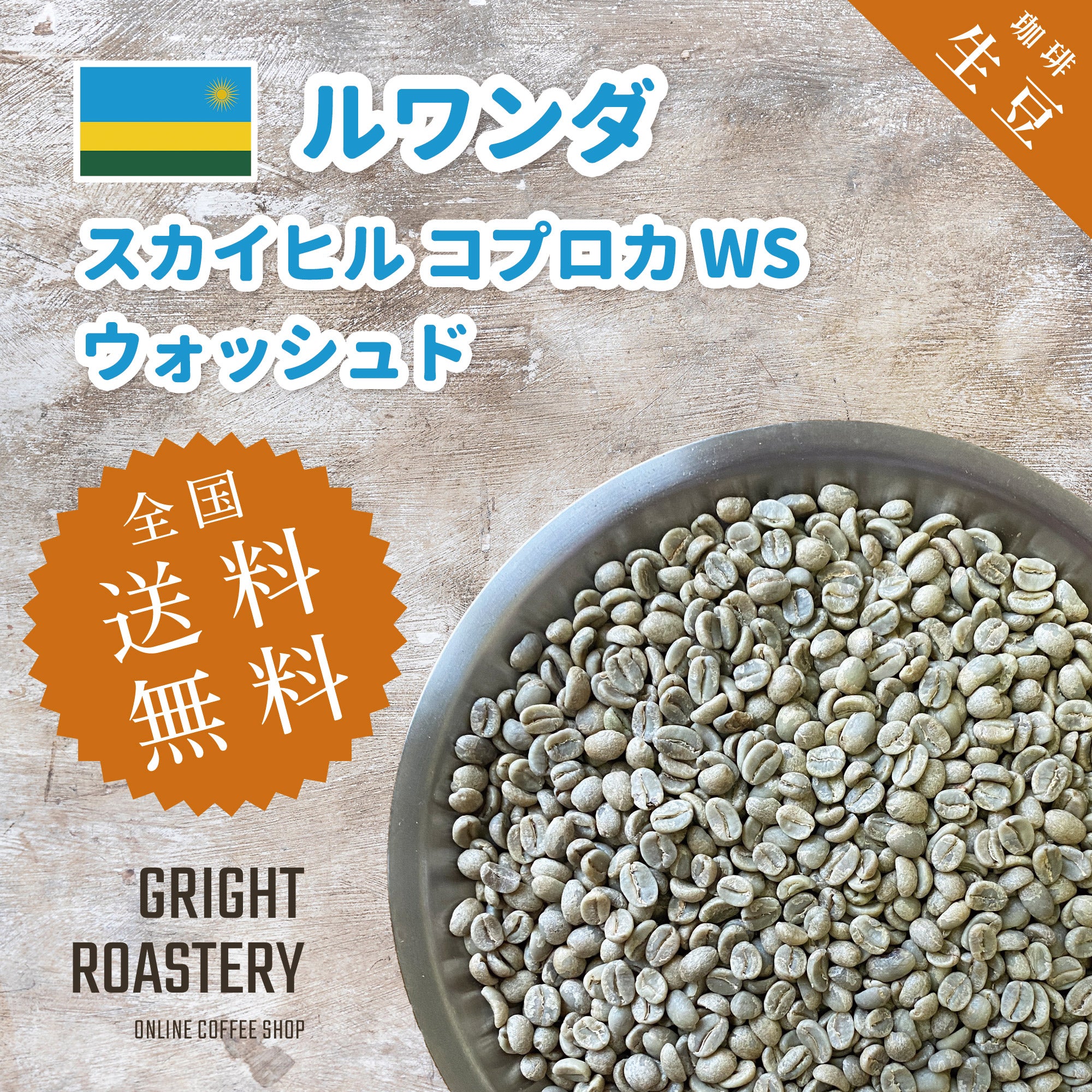 生豆 ルワンダ スカイヒル コプロカ WS ウォッシュド