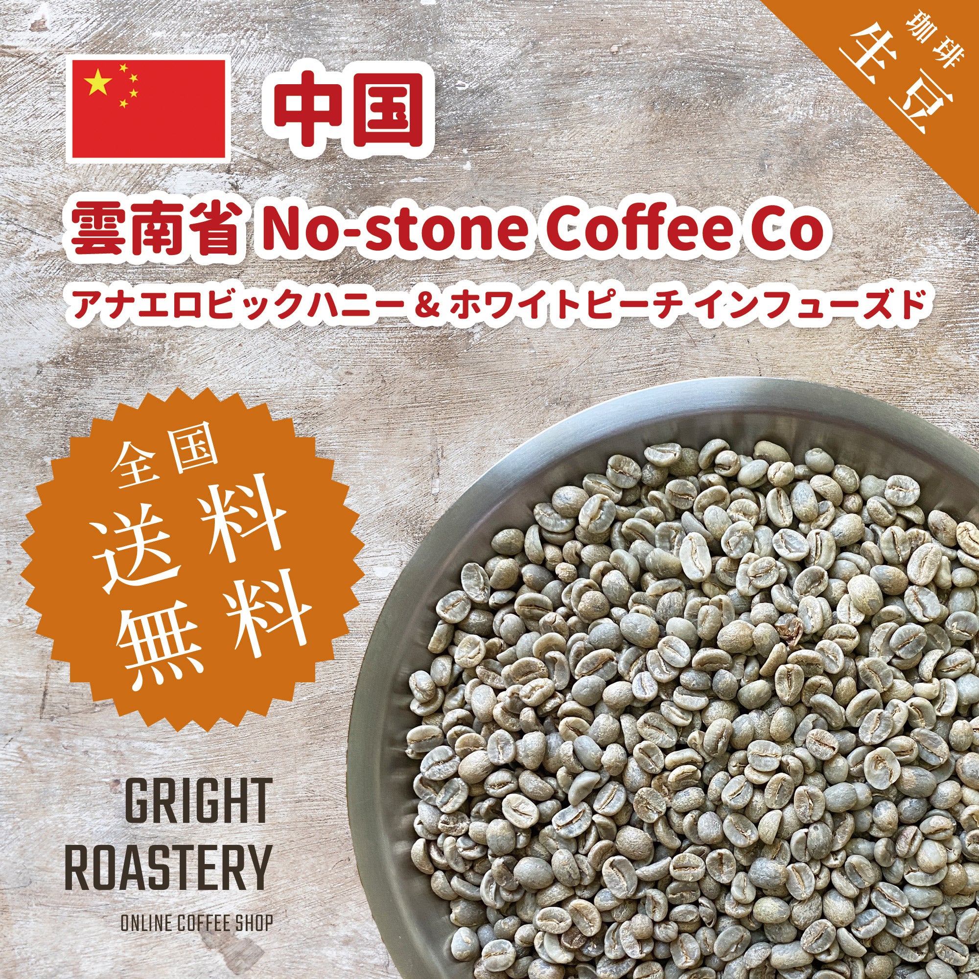 生豆 中国 雲南省 No-stone Coffee Co - Anaerobic Honey Process & Infused White Peach