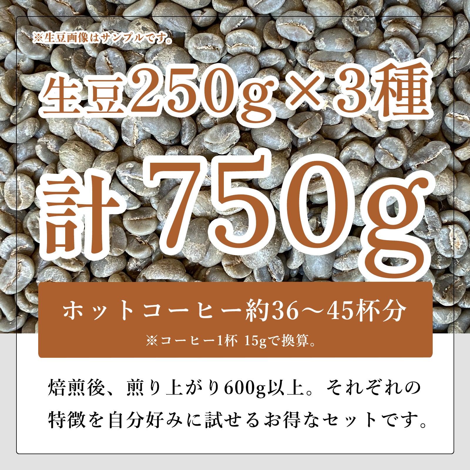 生豆３種セット (250g×3種 合計750g）エチオピア[ナチュラル] ルワンダ[ウォッシュド] タンザニア[ウォッシュド] )