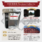 中国 雲南省 No-stone Coffee Co - Anaerobic Honey Process & Infused Lemon & Bergamot コーヒー豆