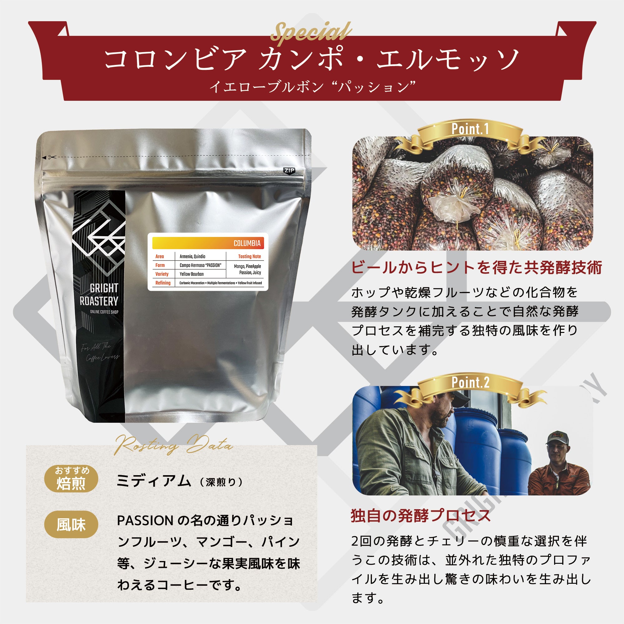 コロンビア カンポ・エルモッソ “パッション” [ カーボニックマセレーション + マルチフルファーメーテーション + イエローフルーツ インフューズド ] コーヒー豆