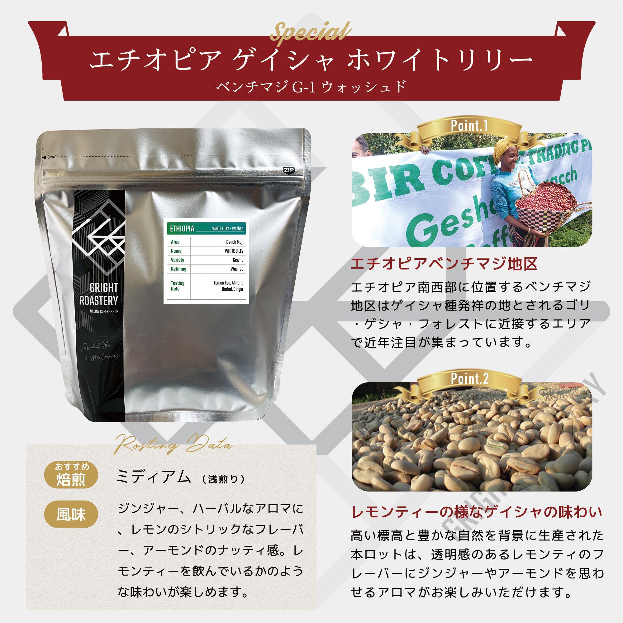 エチオピア ベンチマジ ホワイトリリー ゲイシャ G1 ウォッシュド コーヒー豆