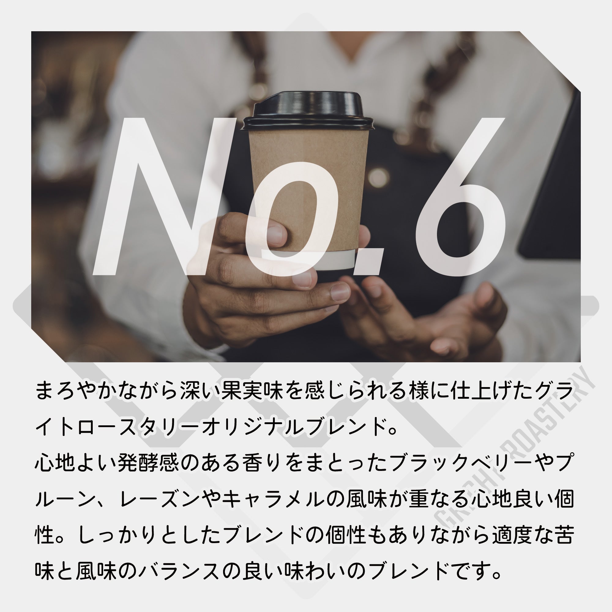 GCR BLEND NO.6 ブレンド コーヒー豆