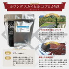 ルワンダ スカイヒル コプロカ WS ウォッシュド コーヒー豆