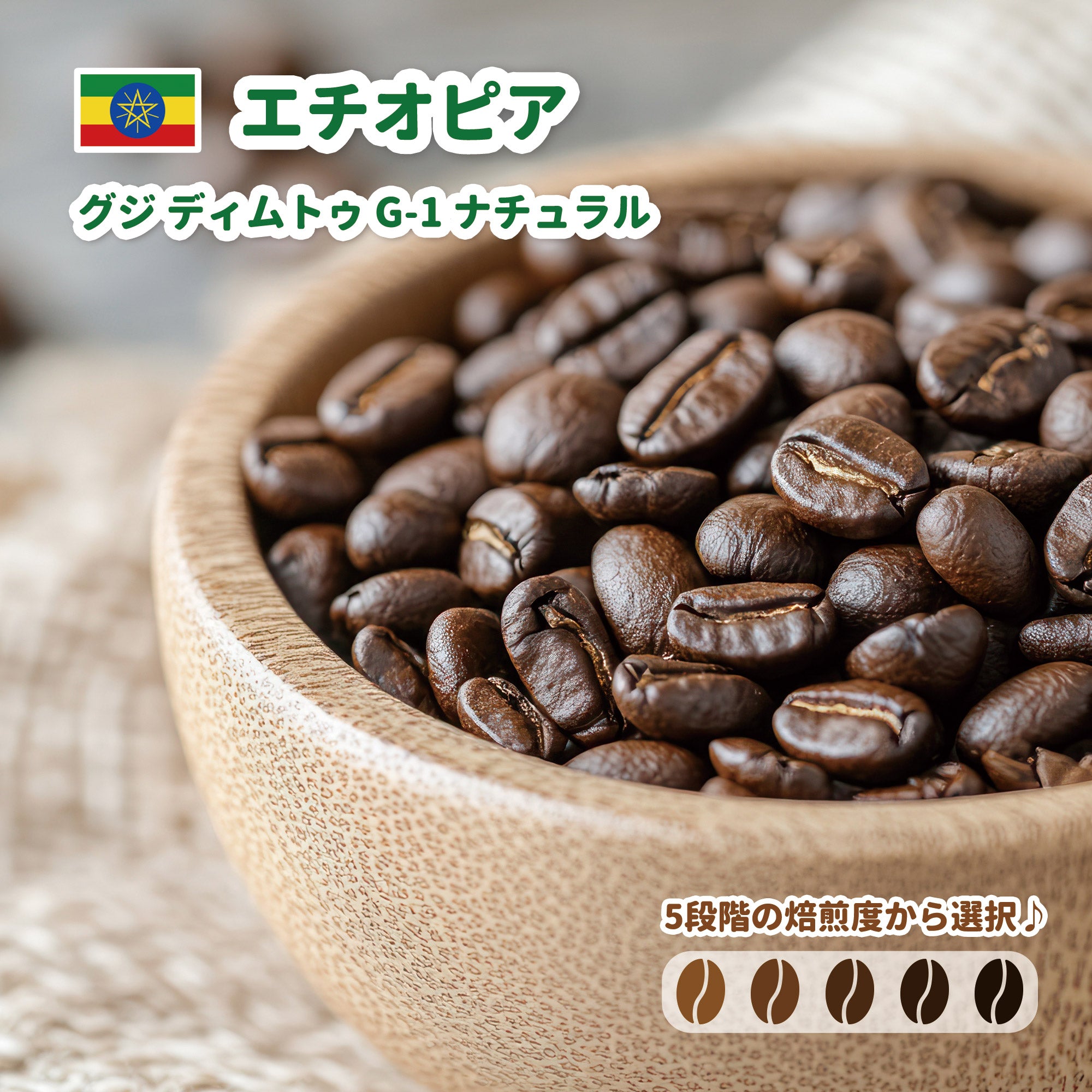 エチオピア グジ ディムトゥ G-1 ナチュラル コーヒー豆