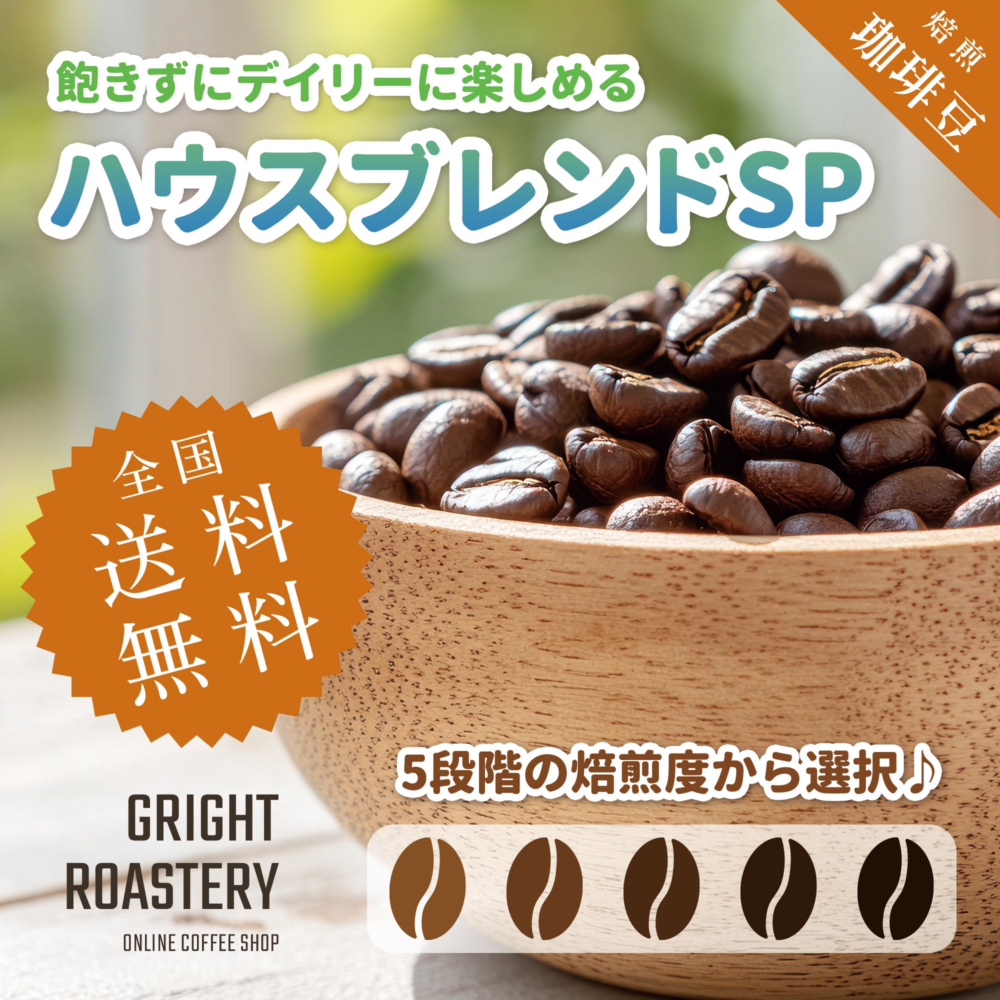 ハウスブレンドSP