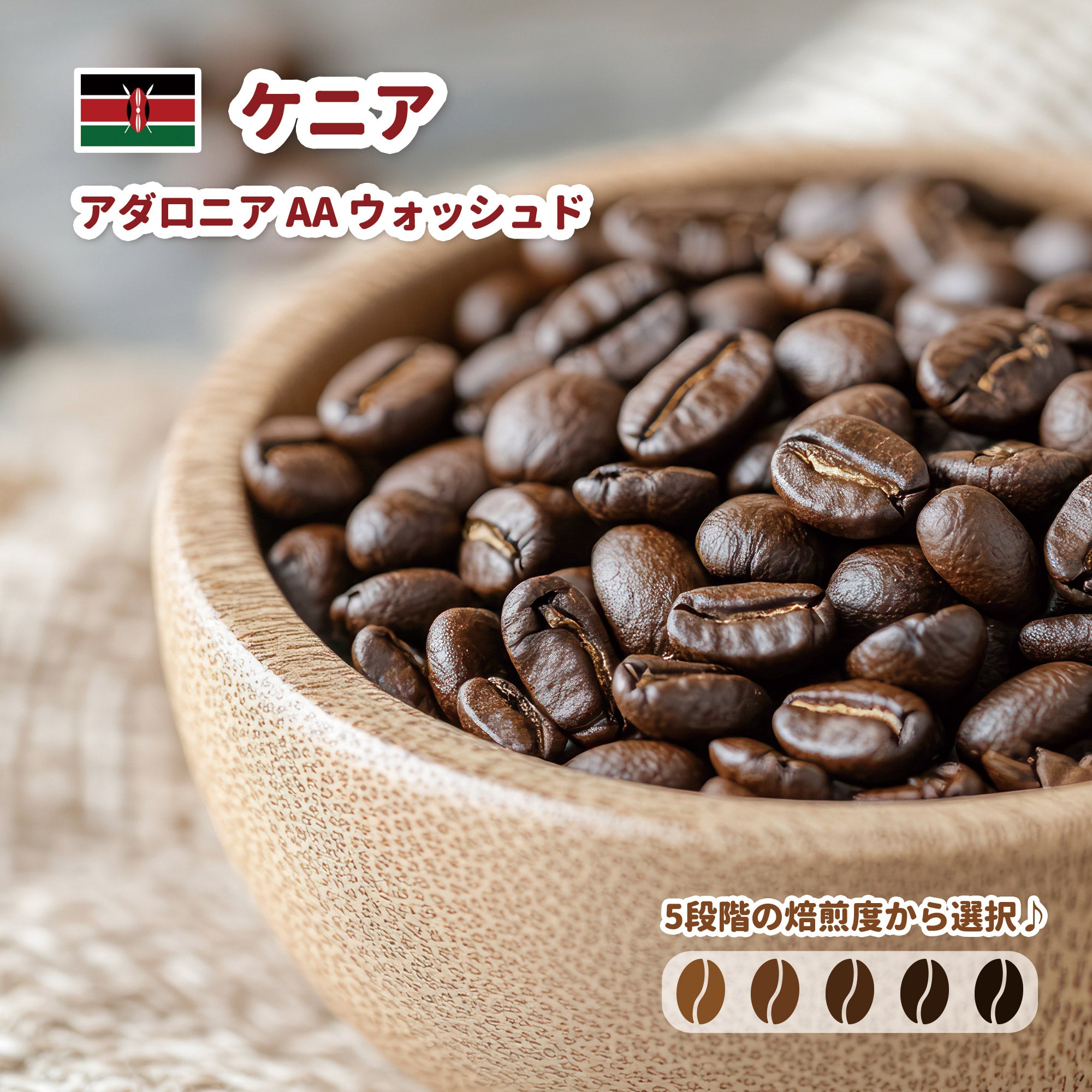 ケニア アダロニア AA ウォッシュド コーヒー豆