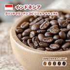 インドネシア クリンチマウンテン コピ ジェルク ナチュラル コーヒー豆