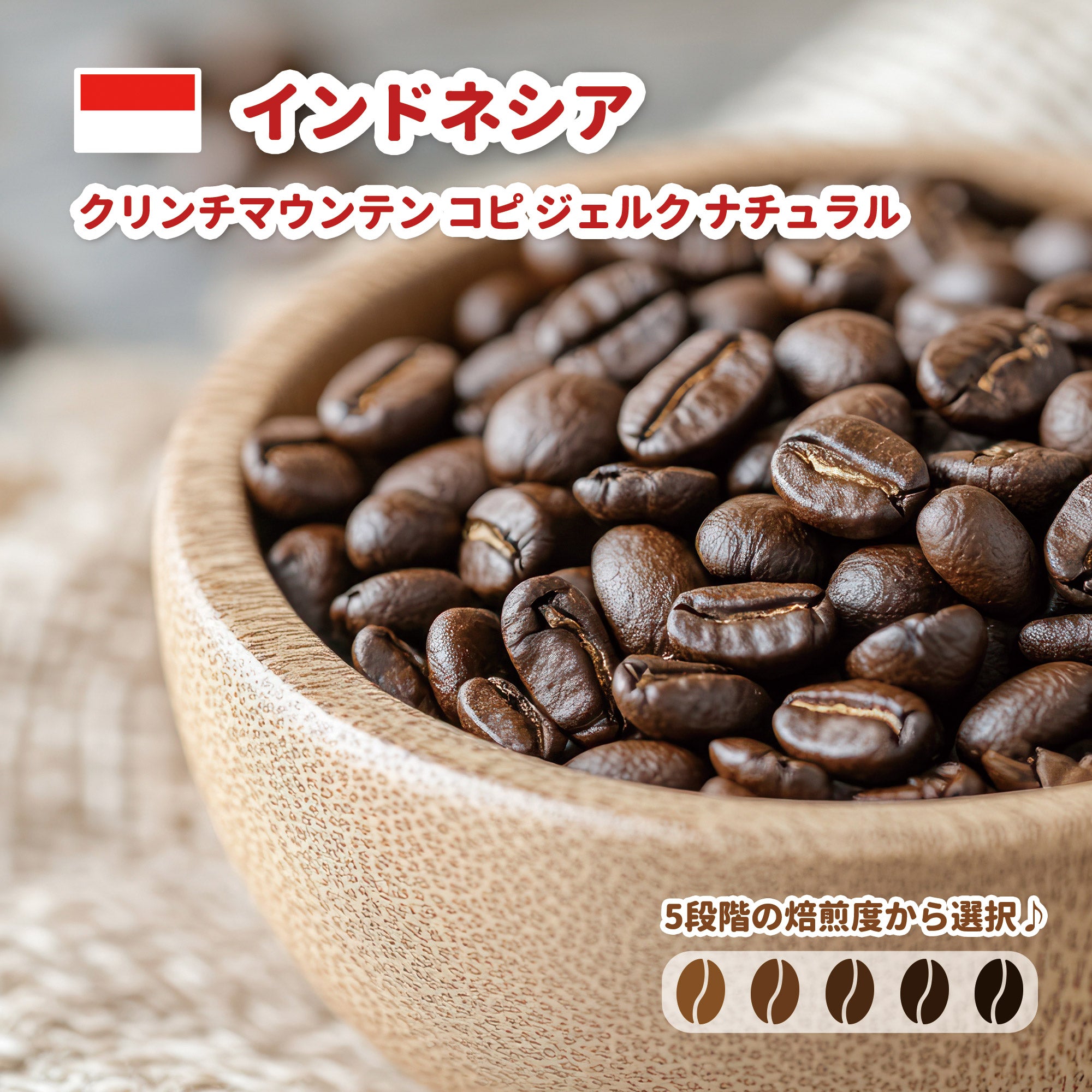 インドネシア クリンチマウンテン コピ ジェルク ナチュラル コーヒー豆