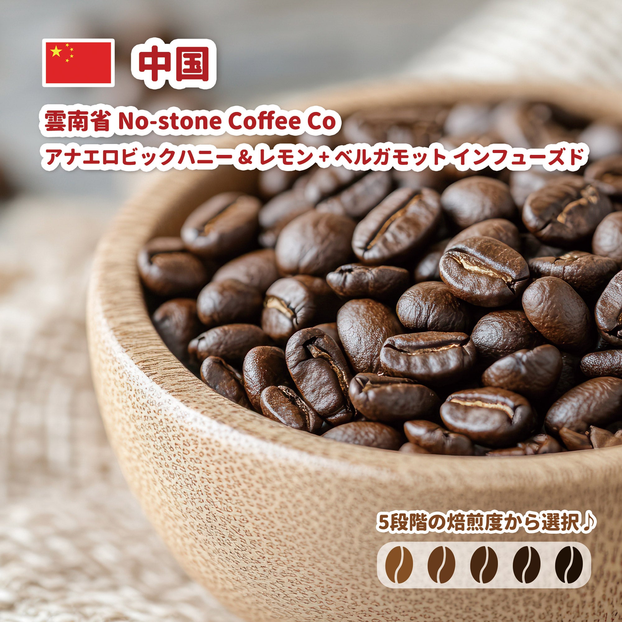 中国 雲南省 No-stone Coffee Co - Anaerobic Honey Process & Infused Lemon & Bergamot コーヒー豆
