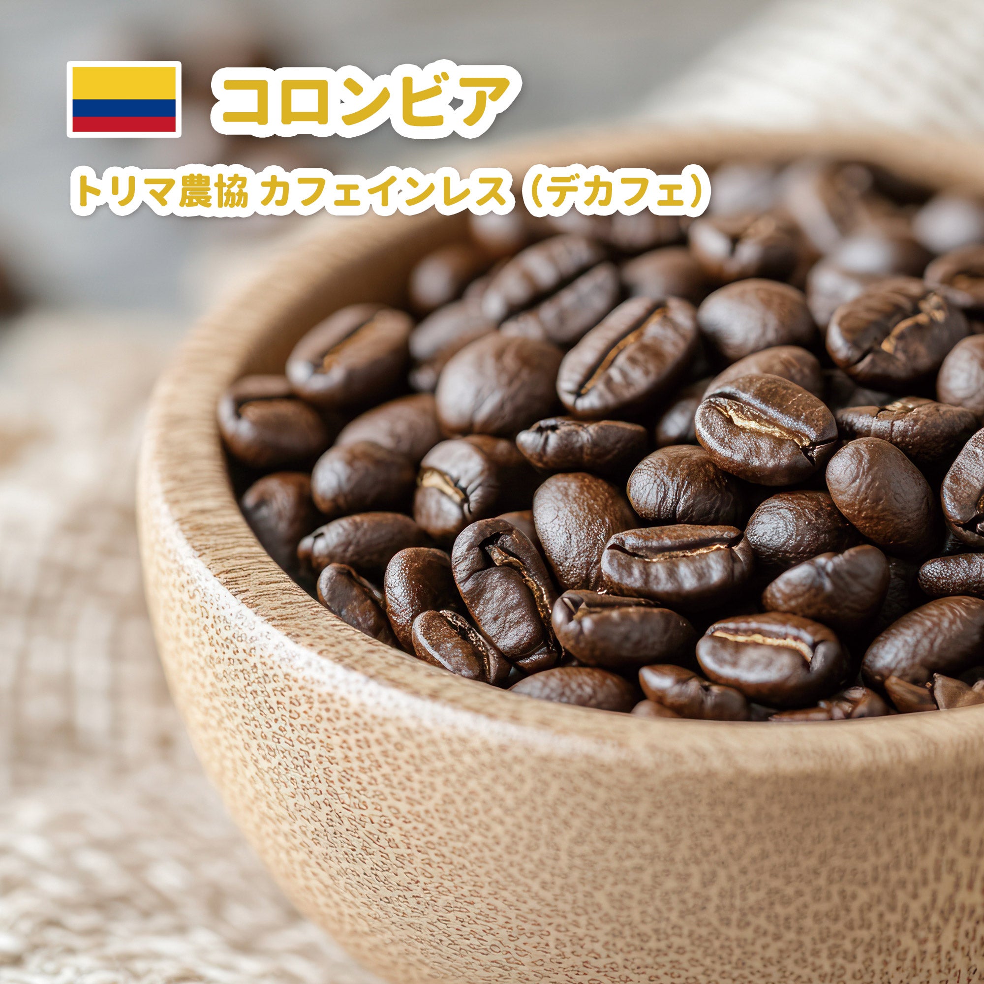 コロンビア トリマ農協 カフェインレス JAS認証 マウンテンウォータープロセス デカフェ コーヒー豆