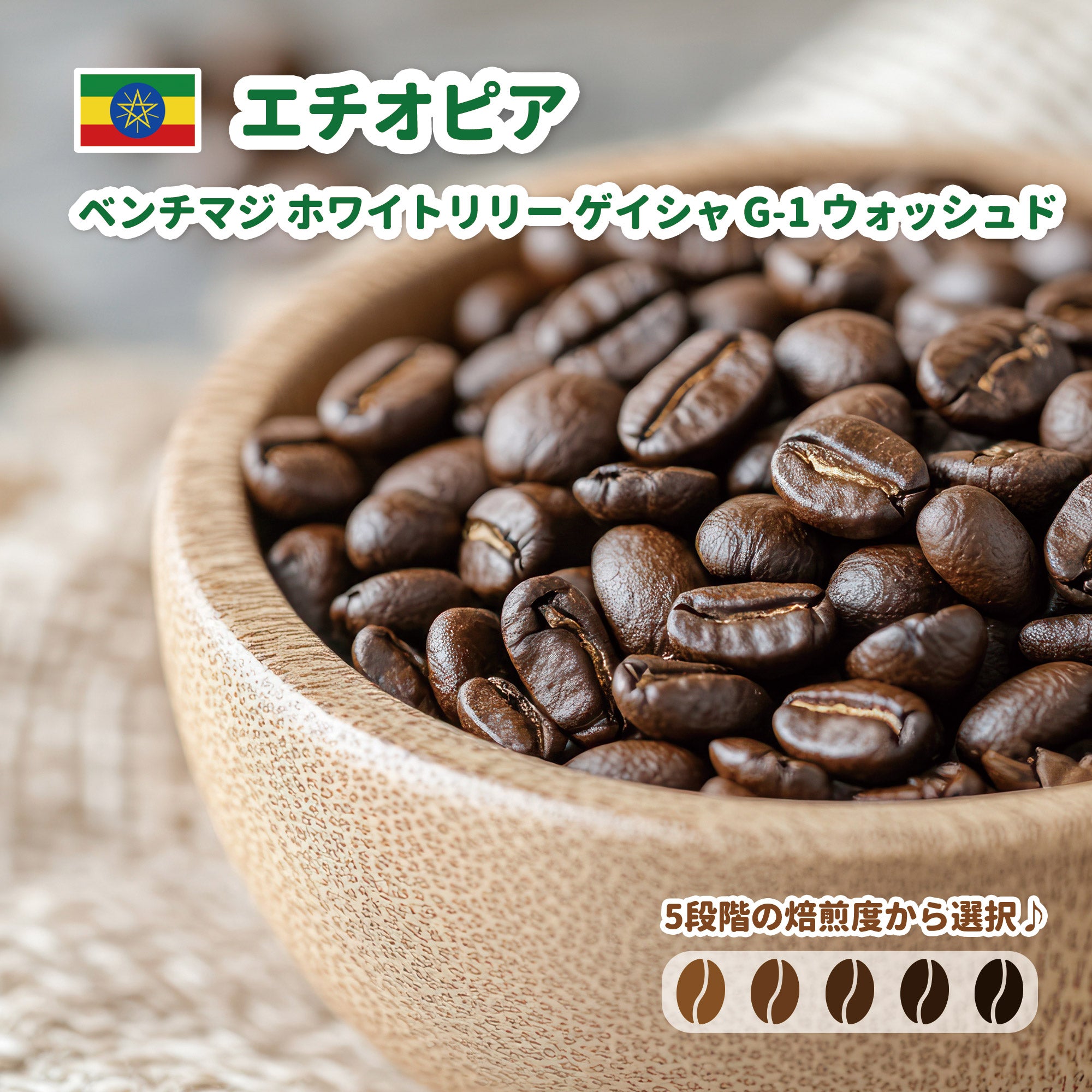 エチオピア ベンチマジ ホワイトリリー ゲイシャ G1 ウォッシュド コーヒー豆
