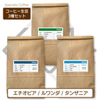 生豆３種セット (250g×3種 合計750g）エチオピア[ナチュラル] ルワンダ[ウォッシュド] タンザニア[ウォッシュド] )