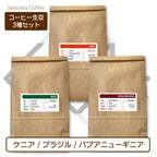 生豆３種セット (250g×3種 合計750g）ケニア[ウォッシュド] ブラジル[ナチュラル] パプアニューギニア[ウォッシュド] )