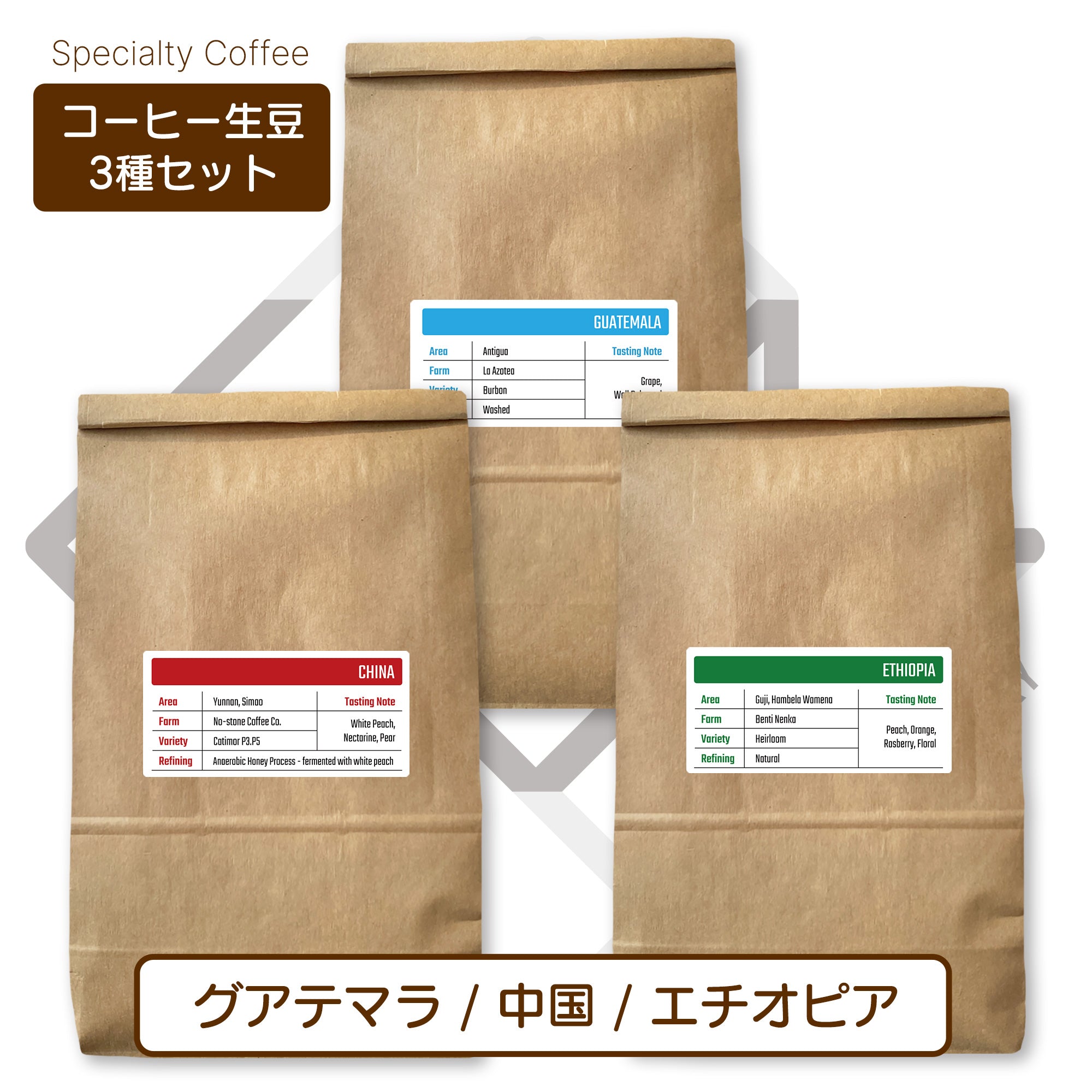生豆３種セット (250g×3種 合計750g）グアテマラ[ウォッシュド] 中国[インフューズド] エチオピア[ナチュラル] )