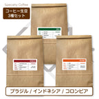 生豆３種セット (250g×3種 合計750g）ブラジル[ナチュラル] インドネシア[ナチュラル] コロンビア[ウォッシュド] )