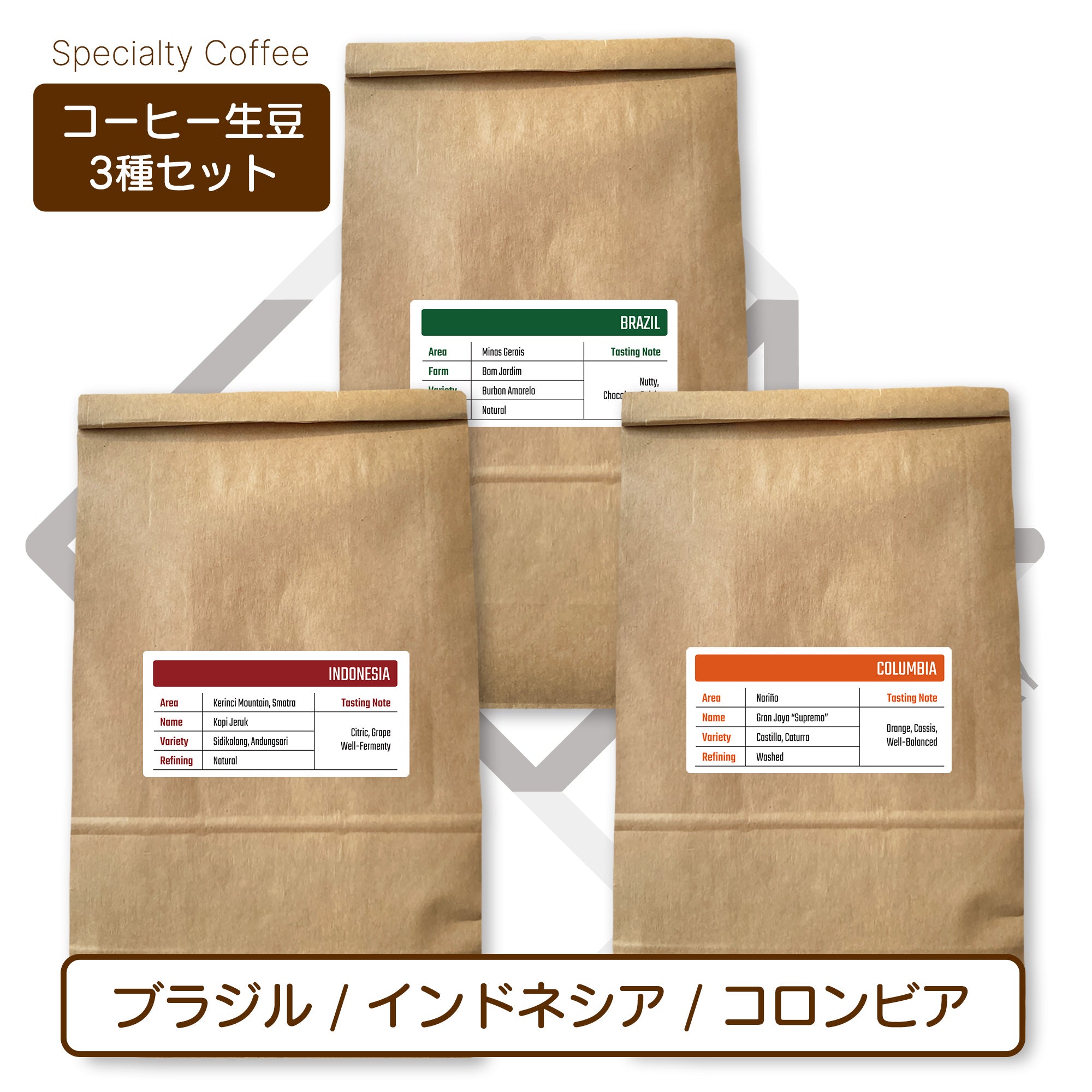 生豆３種セット (250g×3種 合計750g）ブラジル[ナチュラル] インドネシア[ナチュラル] コロンビア[ウォッシュド] )