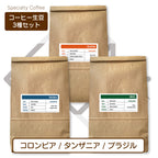 生豆３種セット (250g×3種 合計750g）コロンビア[ウォッシュド] タンザニア[ウォッシュド] ブラジル[ナチュラル] )