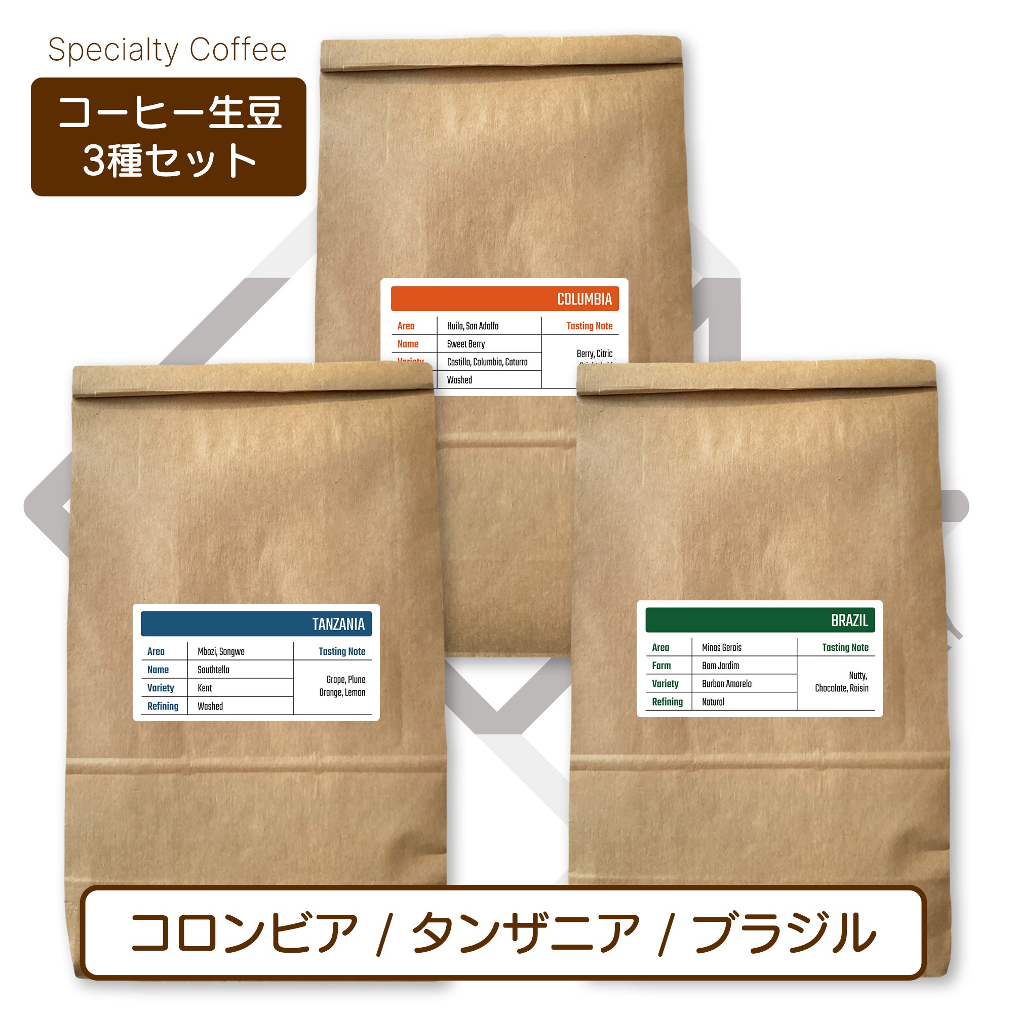 生豆３種セット (250g×3種 合計750g）コロンビア[ウォッシュド] タンザニア[ウォッシュド] ブラジル[ナチュラル] )