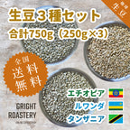 生豆３種セット (250g×3種 合計750g）エチオピア[ナチュラル] ルワンダ[ウォッシュド] タンザニア[ウォッシュド] )