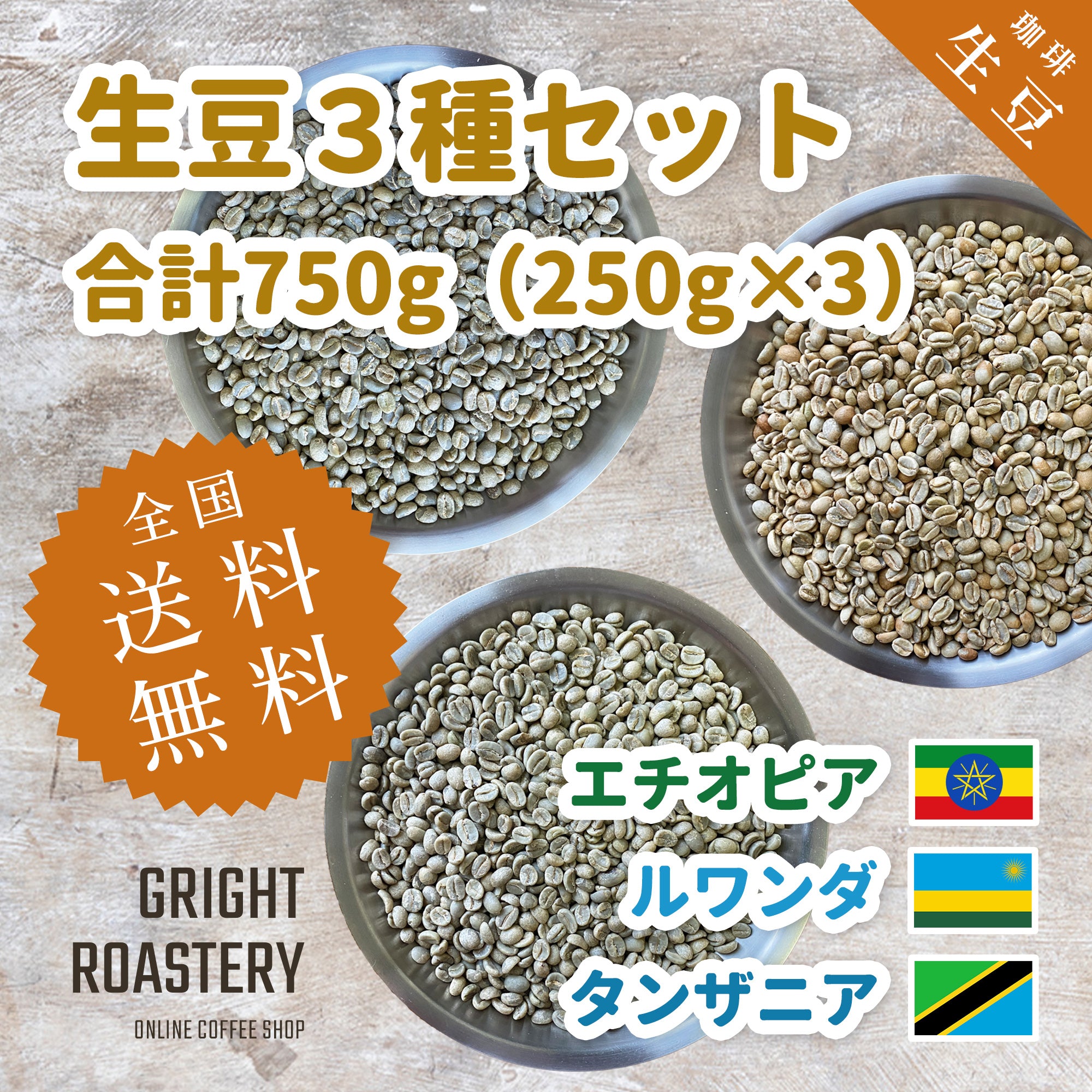 生豆３種セット (250g×3種 合計750g）エチオピア[ナチュラル] ルワンダ[ウォッシュド] タンザニア[ウォッシュド] )