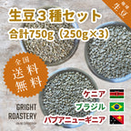 生豆３種セット (250g×3種 合計750g）ケニア[ウォッシュド] ブラジル[ナチュラル] パプアニューギニア[ウォッシュド] )