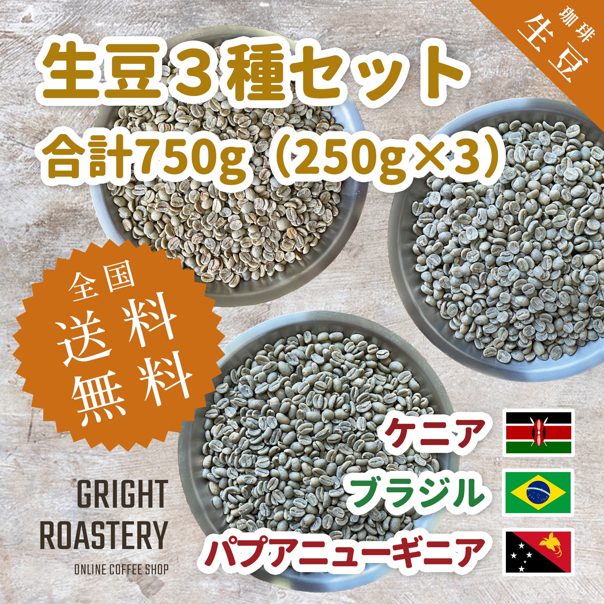 生豆３種セット (250g×3種 合計750g）ケニア[ウォッシュド] ブラジル[ナチュラル] パプアニューギニア[ウォッシュド] )