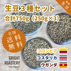 生豆３種セット (250g×3種 合計750g）コロンビア[ファーメーテーション] コスタリカ[ハニー] ウガンダ[ナチュラル] )