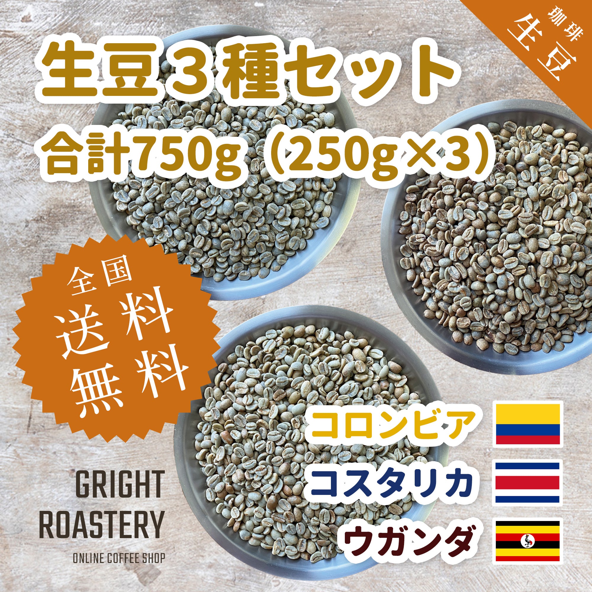 生豆３種セット (250g×3種 合計750g）コロンビア[ファーメーテーション] コスタリカ[ハニー] ウガンダ[ナチュラル] )